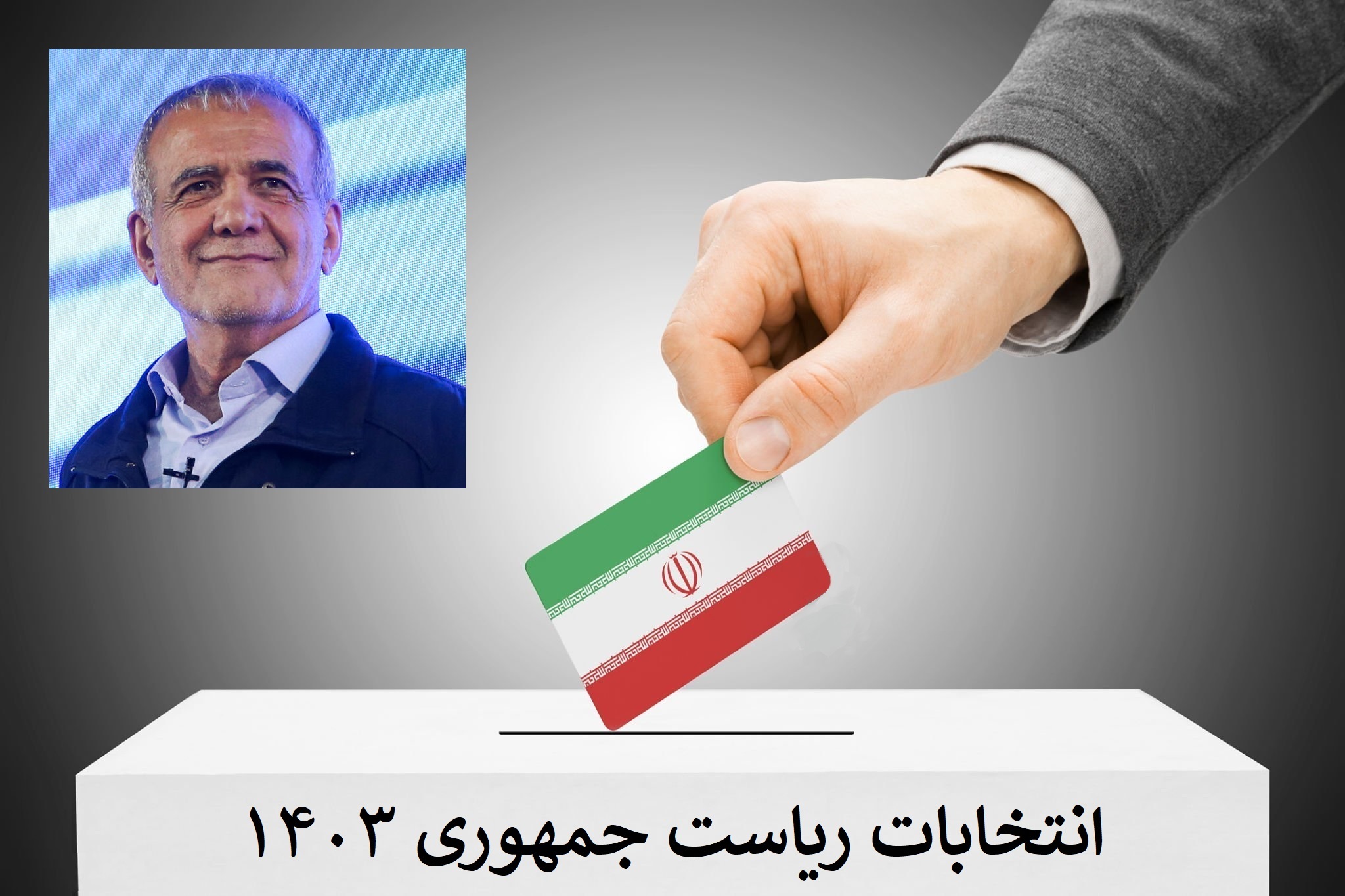 مسعود پزشکیان